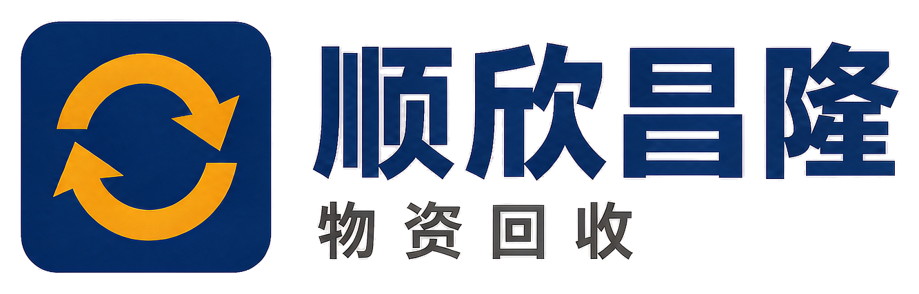 顺欣昌隆物资回收蓝田站